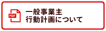 一般事業主行動計画