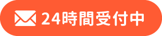 メール24時間受付中