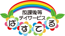 放課後等デイサービスぱすてる