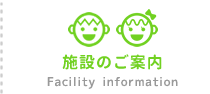 施設のご案内