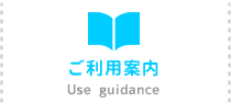 ご利用案内