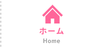 ホーム