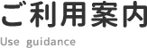 ご利用案内