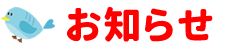 お知らせ