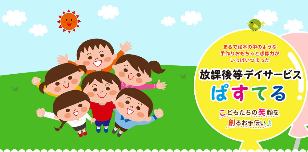 こどもたちの笑顔を創るお手伝い♪