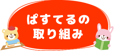 ぱすてるの取り組み